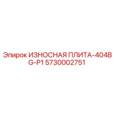 Специализированная плита для шахтных установок Epiroc 5730002751