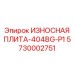 Специализированная плита для шахтных установок Epiroc 5730002751