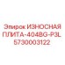 ИЗНОСНАЯ ПЛИТА-404BG-P3L для буровых установок Epiroc с номером 5730003122
