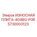 ИЗНОСНАЯ ПЛИТА-404BG-P3R для буровых установок Epiroc с номером 5730003123
