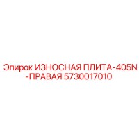 ИЗНОСНАЯ ПЛИТА-405N-ПРАВАЯ 5730017010 Epiroc
