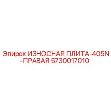 Фото правой износной плиты Epiroc артикул 5730017010