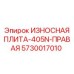 Фото правой износной плиты Epiroc артикул 5730017010