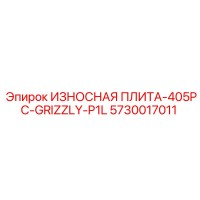 ИЗНОСНАЯ ПЛИТА-405PC-GRIZZLY-P1L 5730017011 Epiroc