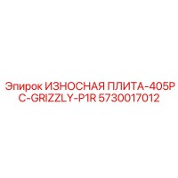 ИЗНОСНАЯ ПЛИТА-405PC-GRIZZLY-P1R 5730017012 Epiroc
