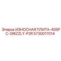 5730017014 ИЗНОСНАЯ ПЛИТА-405PC-GRIZZLY-P2R Epiroc