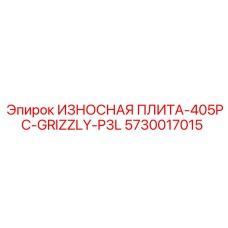 Левосторонняя износостойкая плита Epiroc 5730017015 для буровых машин