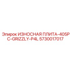 Левосторонняя износостойкая плита премиум-класса Epiroc 5730017017
