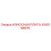 Оригинальная износостойкая плита Epiroc артикул 4140158876