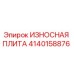 Оригинальная износостойкая плита Epiroc артикул 4140158876