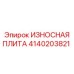 Оригинальная защитная плита Epiroc артикул 4140203821