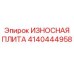 Фото ИЗНОСНОЙ ПЛИТЫ Epiroc 4140444958 для минимизации износа