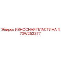 470W253377 ИЗНОСНАЯ ПЛАСТИНА Epiroc