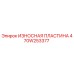 470W253377 ИЗНОСНАЯ ПЛАСТИНА Epiroc