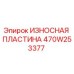 470W253377 ИЗНОСНАЯ ПЛАСТИНА Epiroc