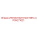 Инновационная износостойкая пластина Epiroc 470W271021 с нанопокрытием