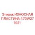 Инновационная износостойкая пластина Epiroc 470W271021 с нанопокрытием