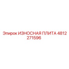 4812271596 ИЗНОСНАЯ ПЛИТА Epiroc