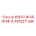 4812271596 ИЗНОСНАЯ ПЛИТА Epiroc