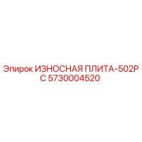 5730004520 ИЗНОСНАЯ ПЛИТА-502PC Epiroc