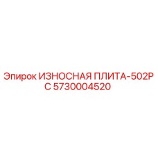 Оригинальная износная плита 5730004520 производства Epiroc