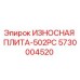 Оригинальная износная плита 5730004520 производства Epiroc