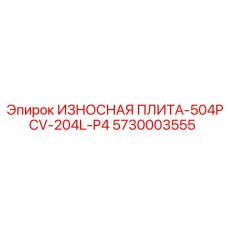 Специализированная защитная плита 5730003555 Epiroc