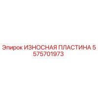 5575701973 ИЗНОСНАЯ ПЛАСТИНА Epiroc
