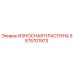 Оригинальная изнашиваемая пластина 5575701973 для буровых установок Epiroc