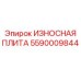 Оригинальная защитная пластина Epiroc артикул 5590009844
