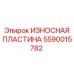 Изображение износостойкой пластины Epiroc с номером 5590015782