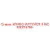 Пластина 5590015799 с системой крепления 'ласточкин хвост'