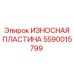 Пластина 5590015799 с системой крепления 'ласточкин хвост'