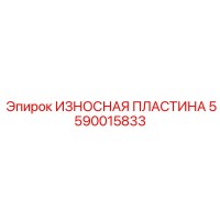 ИЗНОСНАЯ ПЛАСТИНА 5590015833 Epiroc