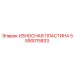 Усиленная защитная пластина 5590015833 от Epiroc