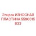Усиленная защитная пластина 5590015833 от Epiroc