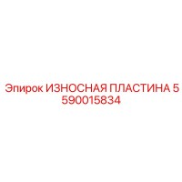 5590015834 ИЗНОСНАЯ ПЛАСТИНА Epiroc