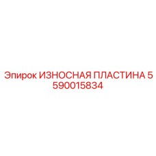 Композитная износостойкая пластина 5590015834 для экстремальных условий