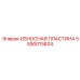 Композитная износостойкая пластина 5590015834 для экстремальных условий