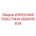 Композитная износостойкая пластина 5590015834 для экстремальных условий