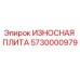 Оригинальная износостойкая плита Epiroc артикул 5730000979