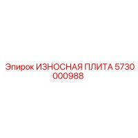 5730000988 ИЗНОСНАЯ ПЛИТА Epiroc