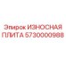 Оригинальная защитная плита Epiroc артикул 5730000988