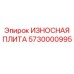 Защитная пластина Epiroc артикул 5730000995 для горного оборудования