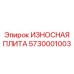 Оригинальная защитная пластина Epiroc артикул 5730001003
