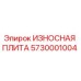 Оригинальная износостойкая плита 5730001004 Epiroc