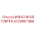 Высокопрочная износостойкая плита 5730001006 Epiroc