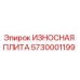 Оригинальная износостойкая плита 5730001199 Epiroc