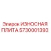 Фото Износостойкой Плиты Epiroc 5730001393