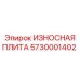 Фото Износостойкой Плиты Epiroc 5730001402